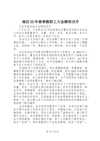 2024年南应春季教职工大会顺利召开