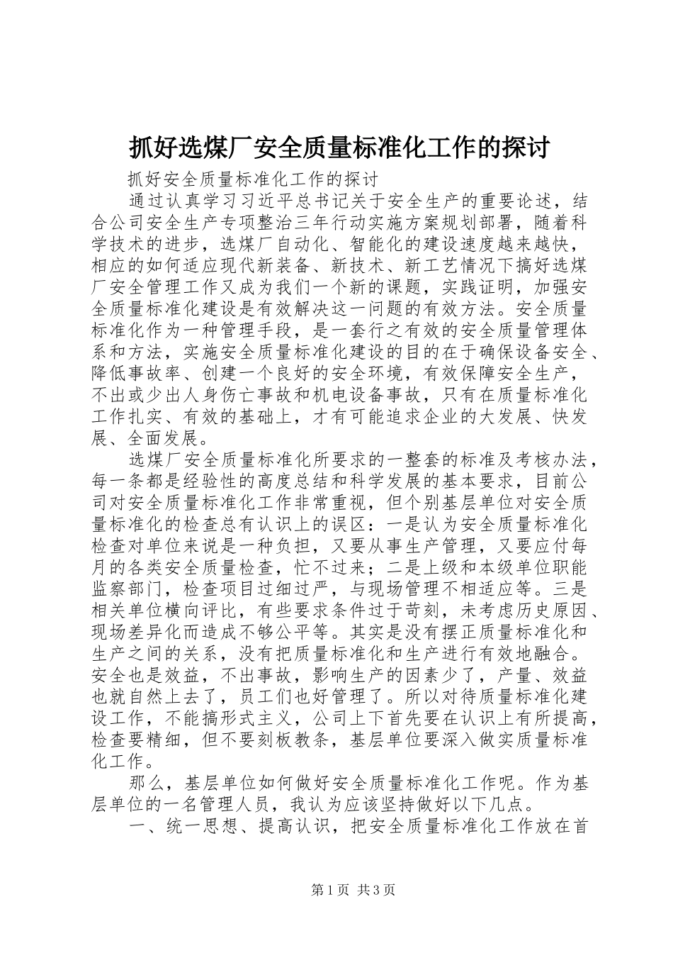 2024年抓好选煤厂安全质量标准化工作的探讨_第1页