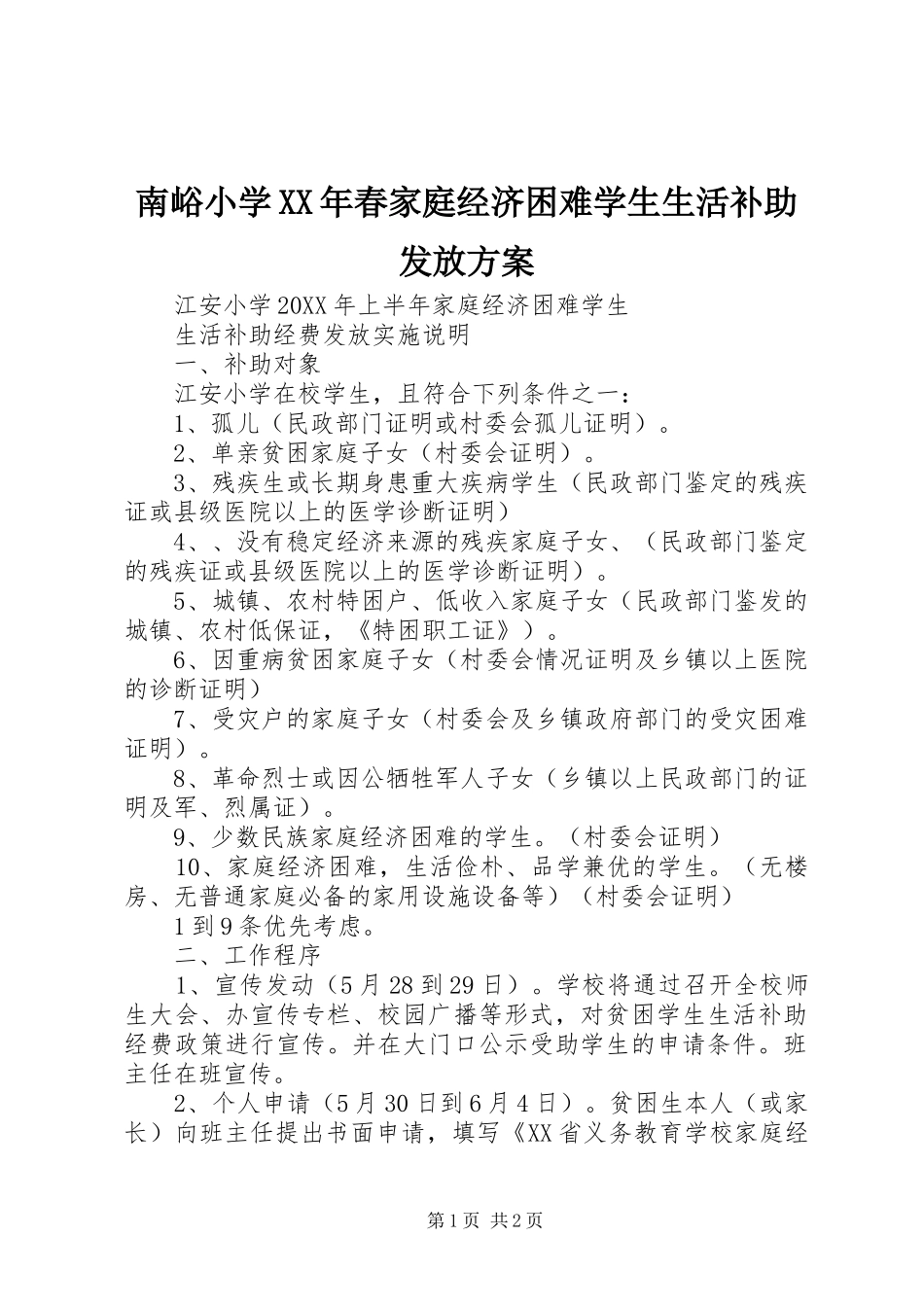 2024年南峪小学春家庭经济困难学生生活补助发放方案_第1页