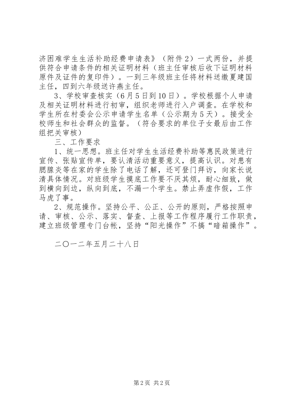 2024年南峪小学春家庭经济困难学生生活补助发放方案_第2页