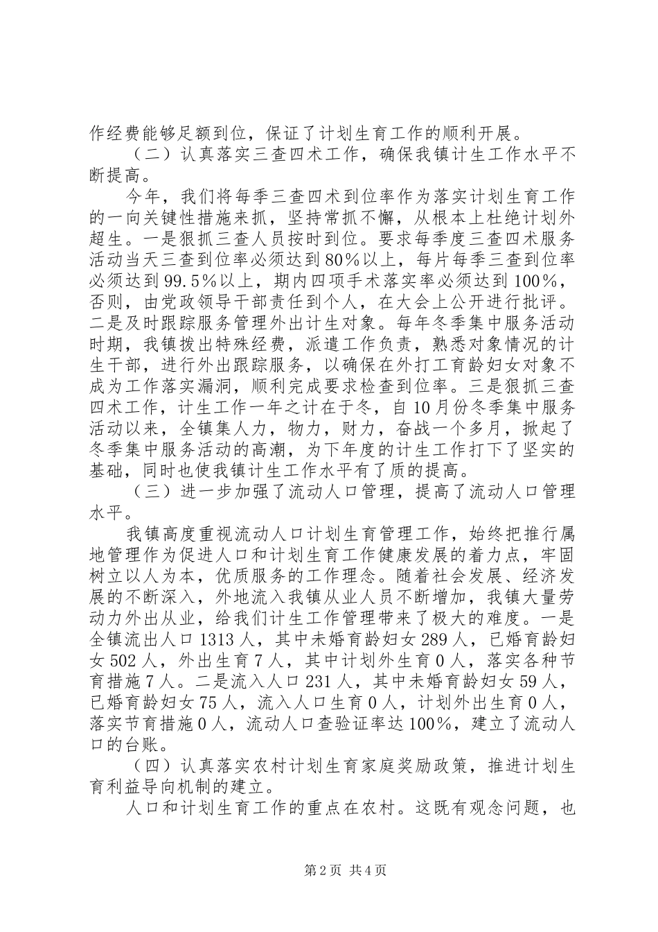 2024年南岳镇上半年计生工作措施和工作方法_第2页