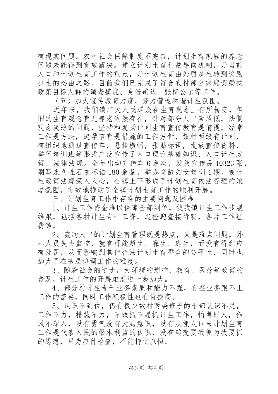 2024年南岳镇上半年计生工作措施和工作方法_第3页