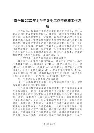2024年南岳镇上半年计生工作措施和工作方法