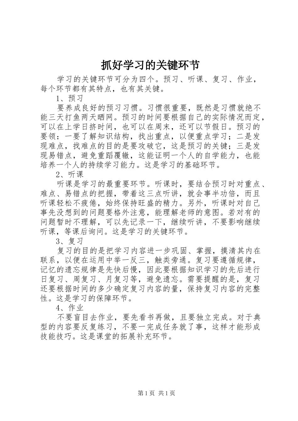 2024年抓好学习的关键环节_第1页