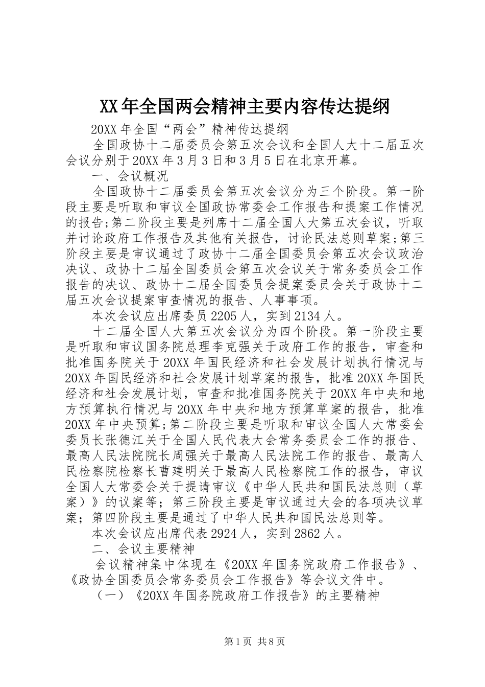 2024年全国两会精神主要内容传达提纲_第1页