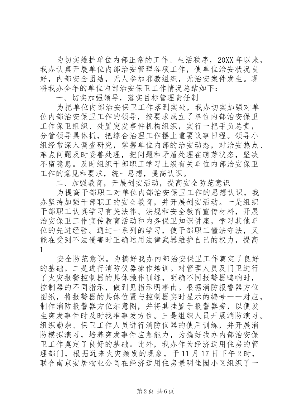 2024年内保工作措施_第2页