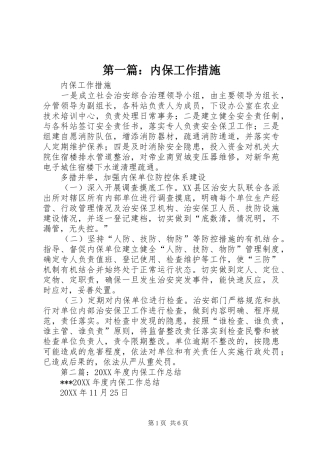 2024年内保工作措施