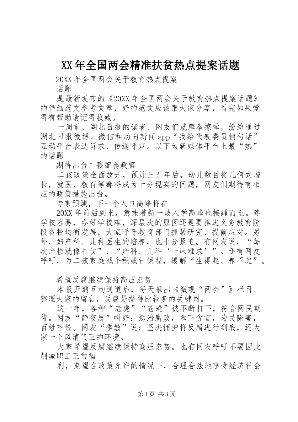 2024年全国两会精准扶贫热点提案话题_第1页