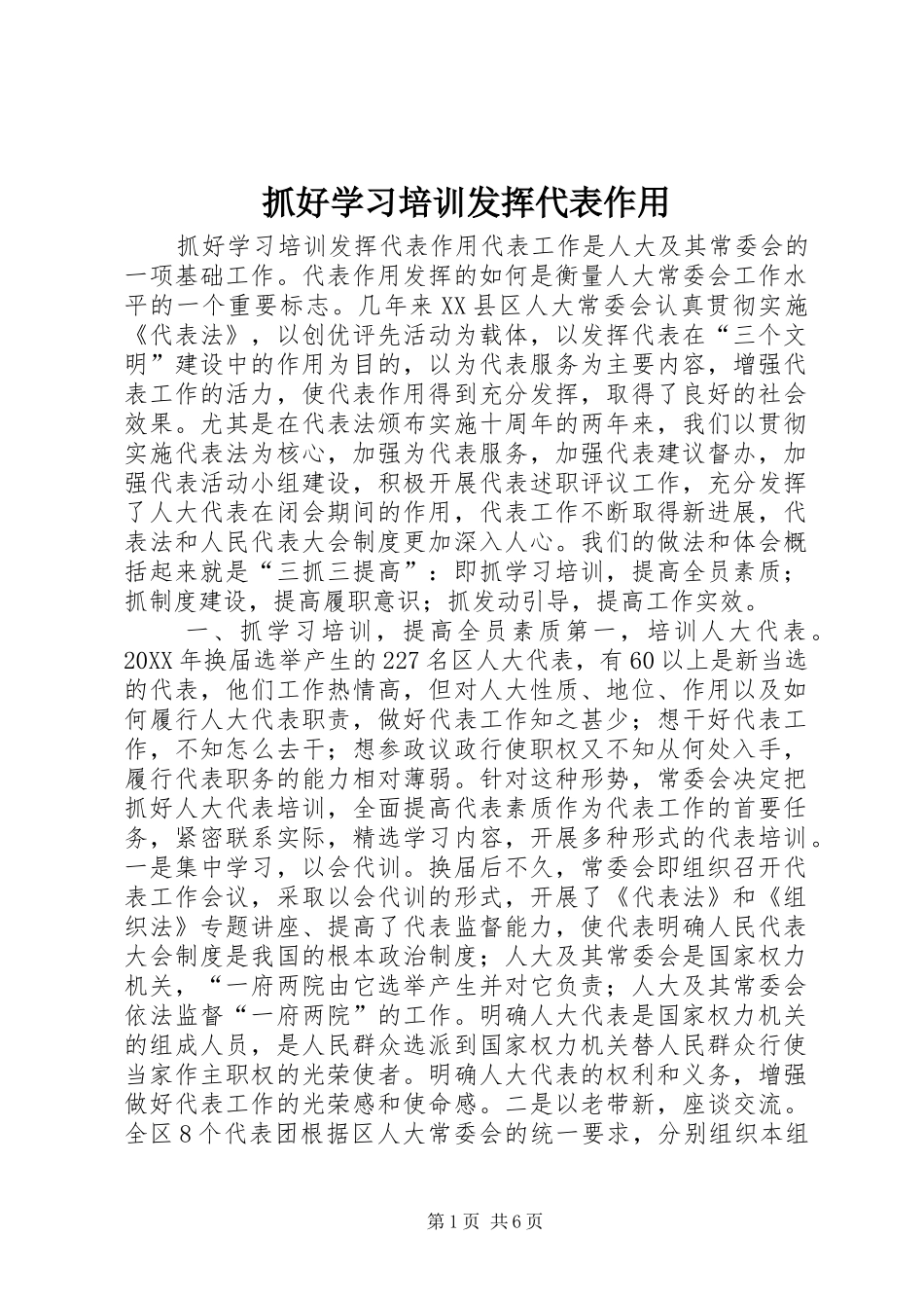 2024年抓好学习培训发挥代表作用_第1页