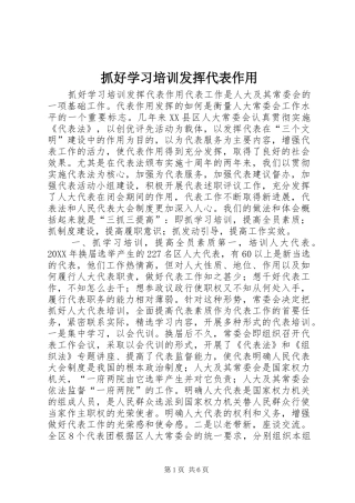 2024年抓好学习培训发挥代表作用