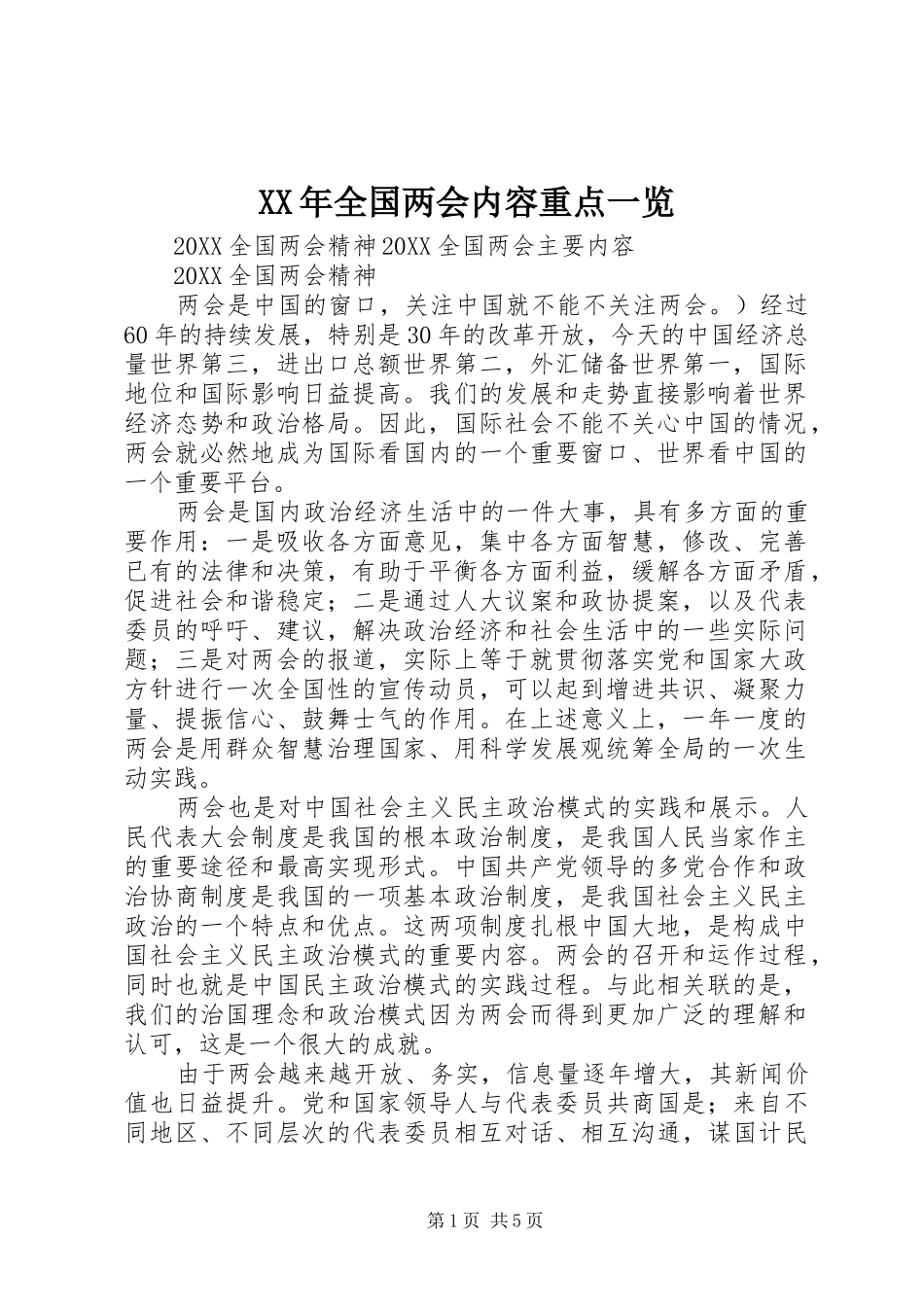 2024年全国两会内容重点一览_第1页