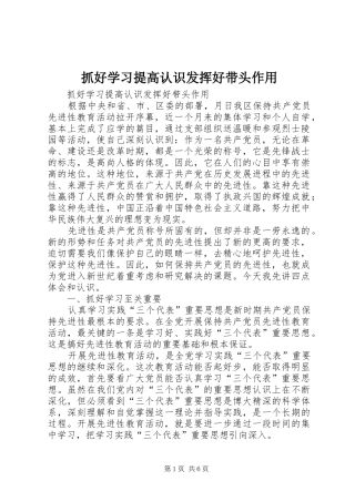 2024年抓好学习提高认识发挥好带头作用