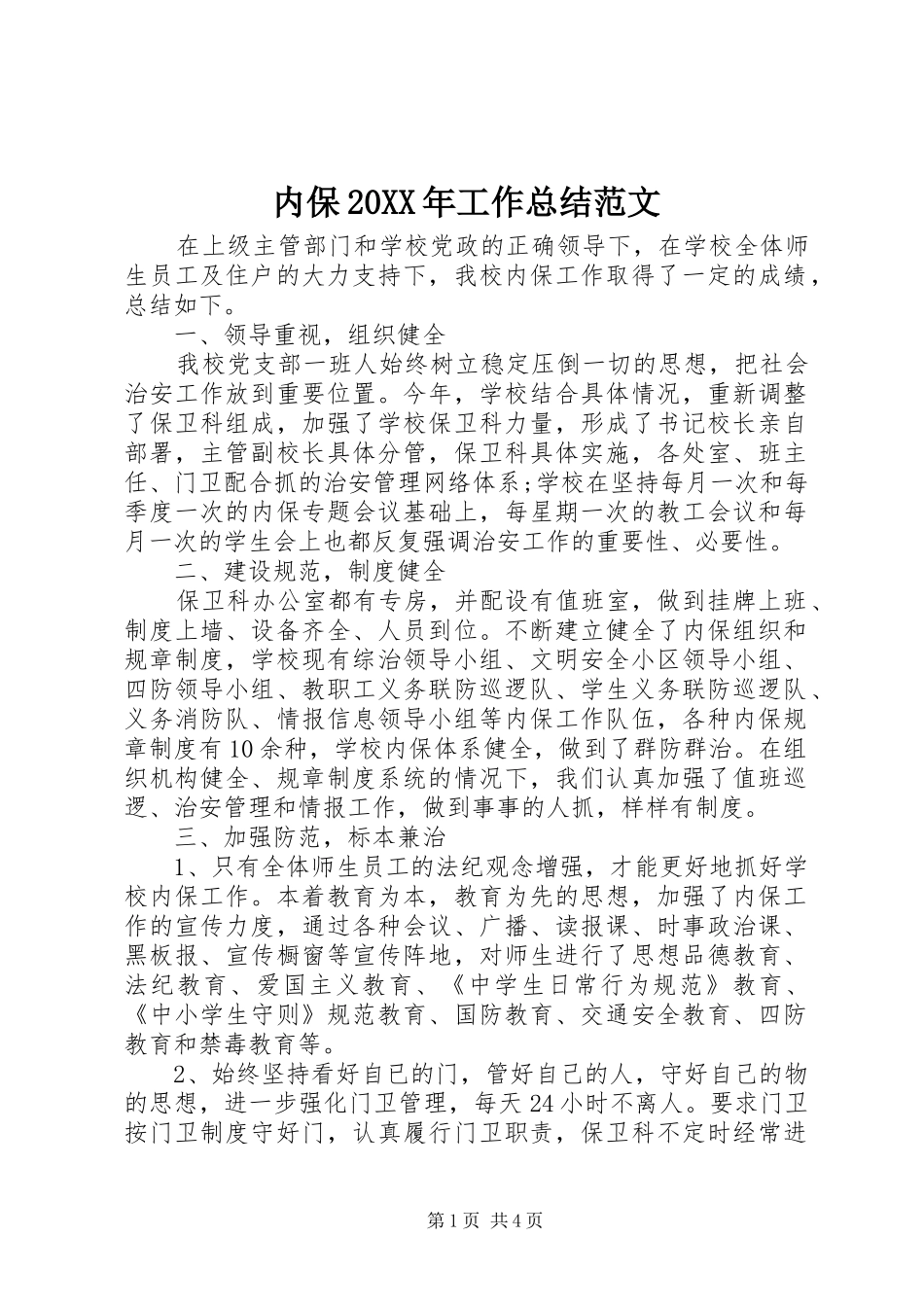 2024年内保工作总结范文_第1页
