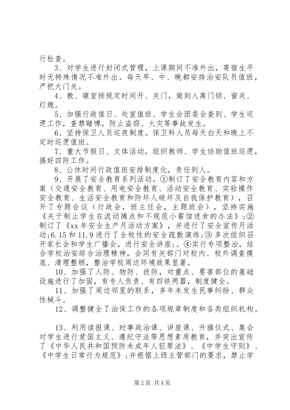 2024年内保工作总结范文_第2页