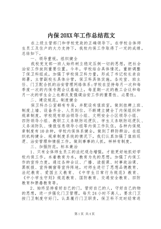 2024年内保工作总结范文