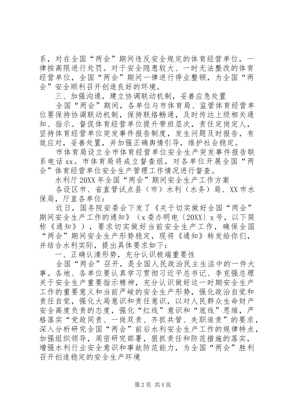 2024年全国两会期间安全生产管理工作方案_第2页
