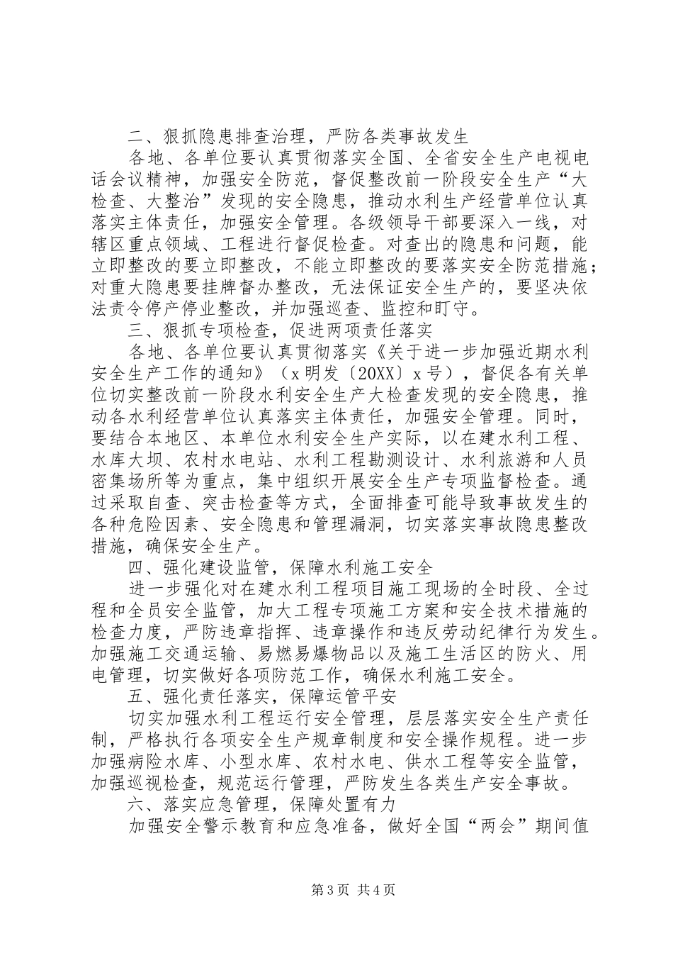 2024年全国两会期间安全生产管理工作方案_第3页