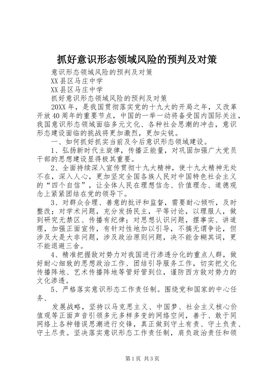 2024年抓好意识形态领域风险的预判及对策_第1页