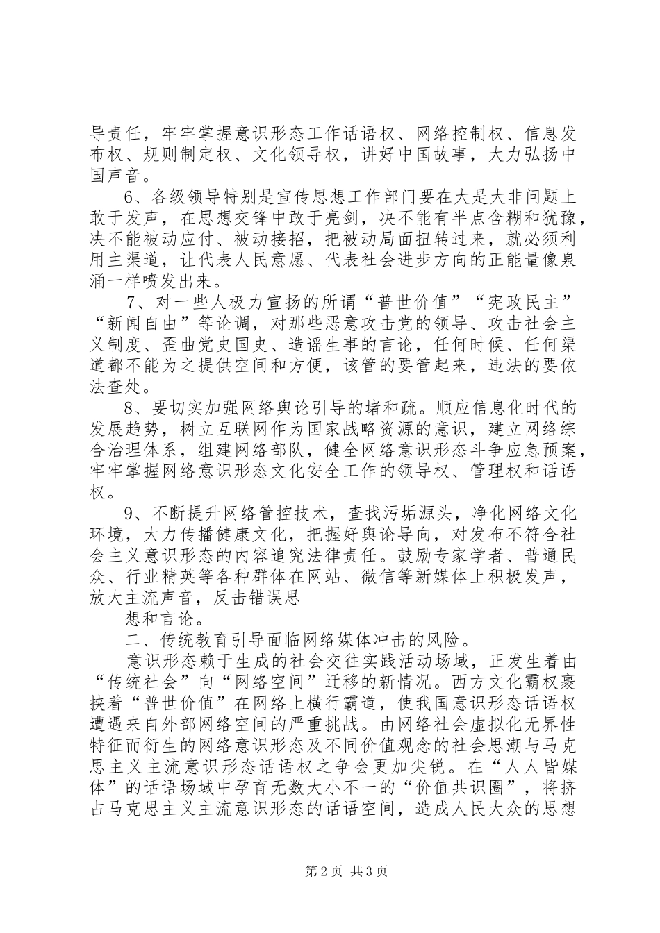 2024年抓好意识形态领域风险的预判及对策_第2页