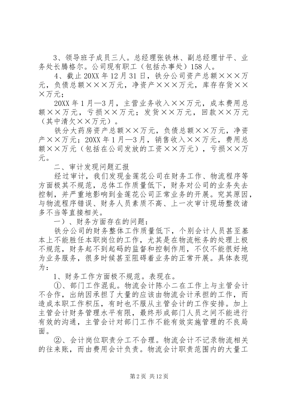 2024年内部审计报告范文_第2页