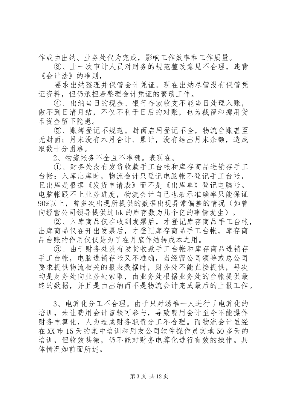 2024年内部审计报告范文_第3页