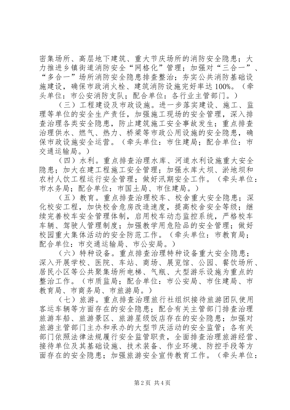 2024年全国两会期间全省重点地区重点行业领域安全生产保障工作会议致辞稿_第2页