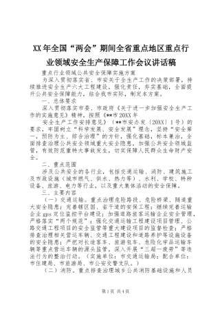 2024年全国两会期间全省重点地区重点行业领域安全生产保障工作会议致辞稿