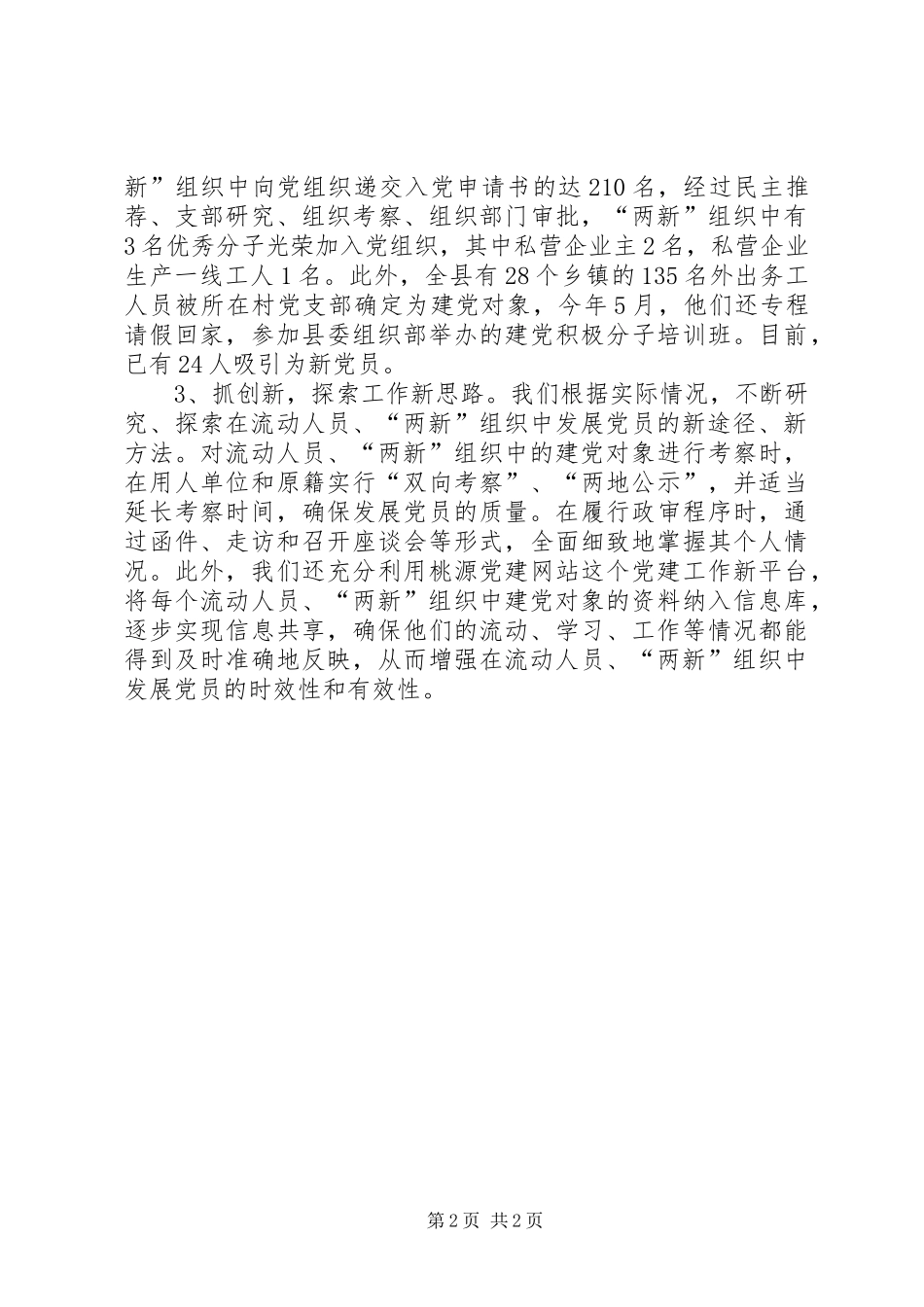 2024年抓好在流动人员及其他社会阶层中发展党员工作_第2页