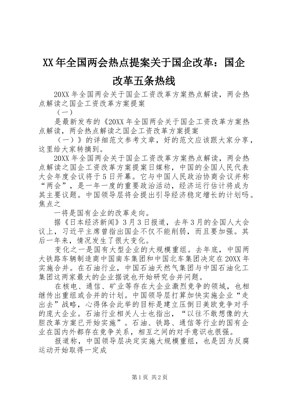 2024年全国两会热点提案关于国企改革国企改革五条热线_第1页