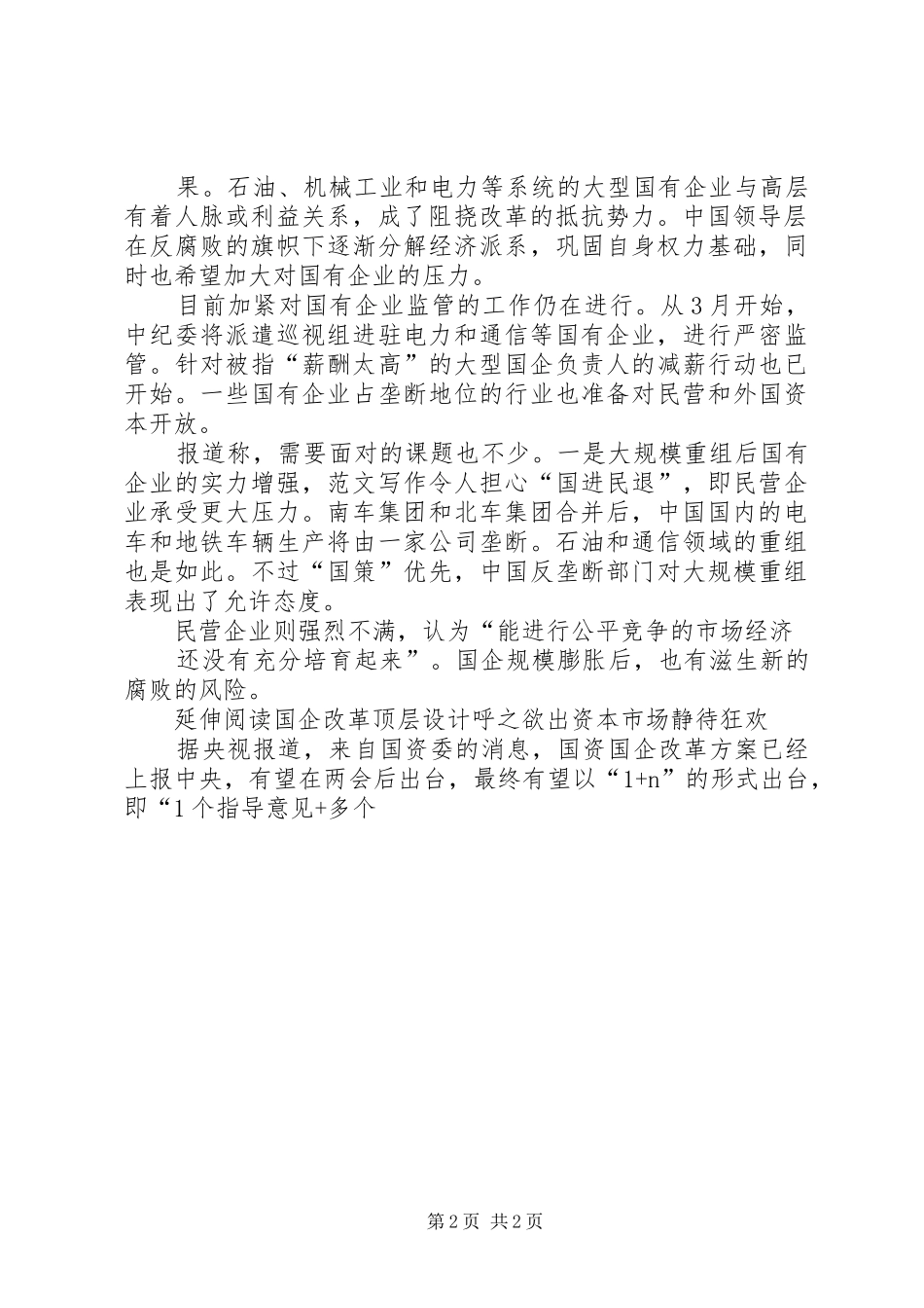 2024年全国两会热点提案关于国企改革国企改革五条热线_第2页