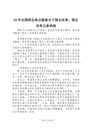 2024年全国两会热点提案关于国企改革国企改革五条热线