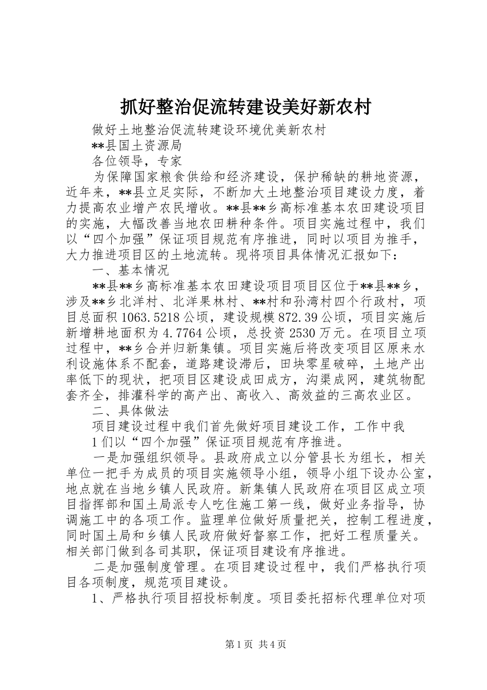 2024年抓好整治促流转建设美好新农村_第1页