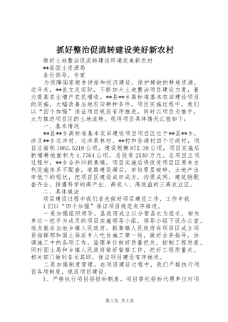 2024年抓好整治促流转建设美好新农村