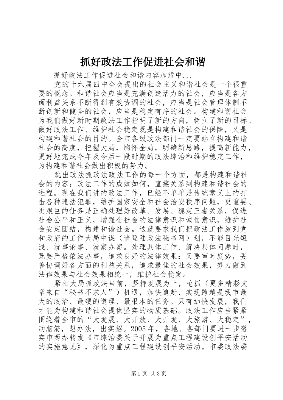 2024年抓好政法工作促进社会和谐_第1页