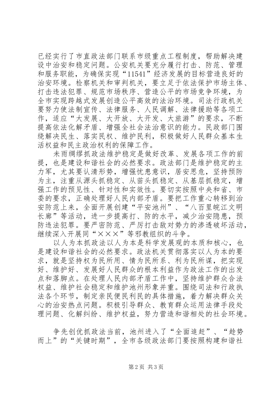 2024年抓好政法工作促进社会和谐_第2页