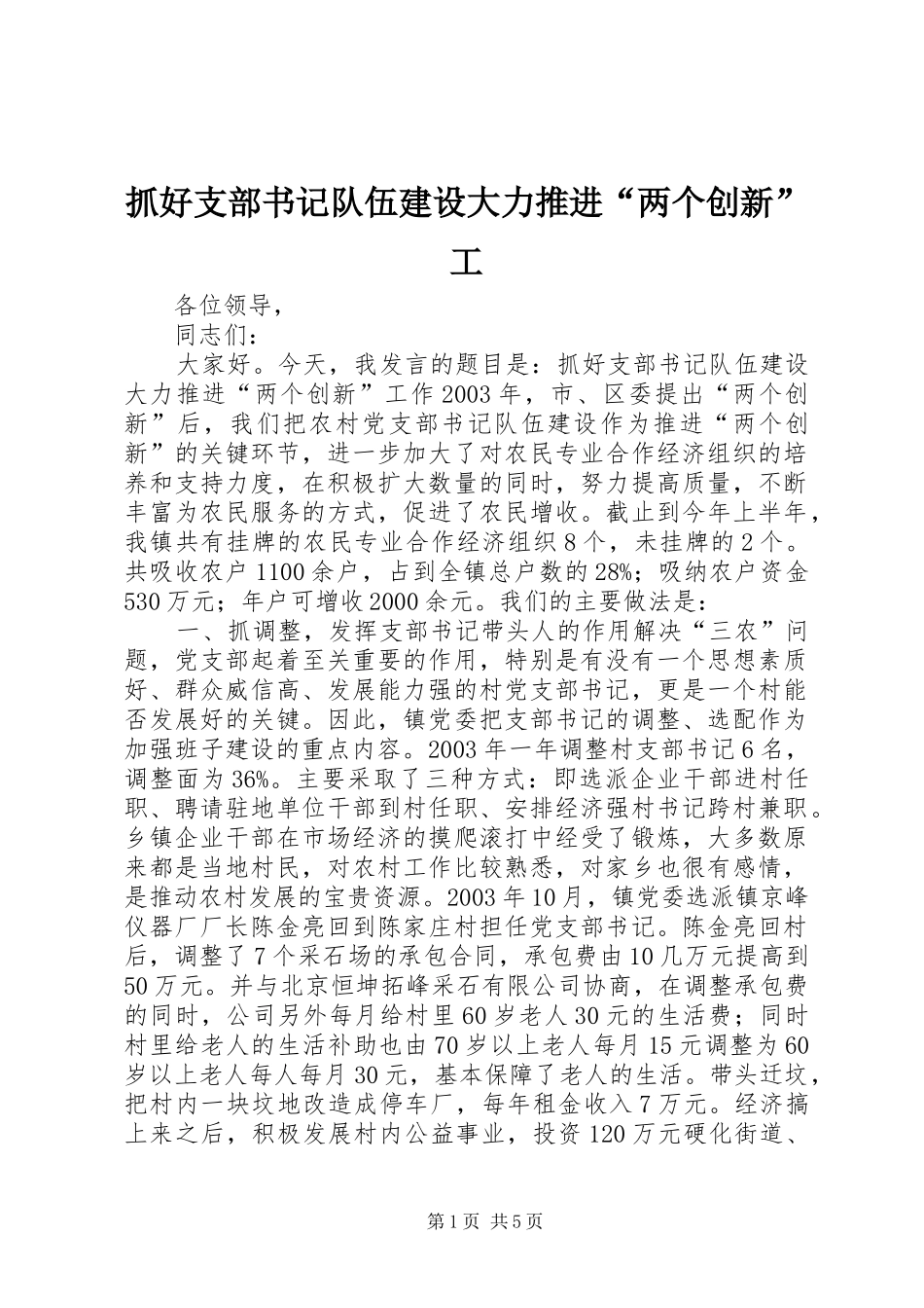 2024年抓好支部书记队伍建设大力推进两个创新工_第1页