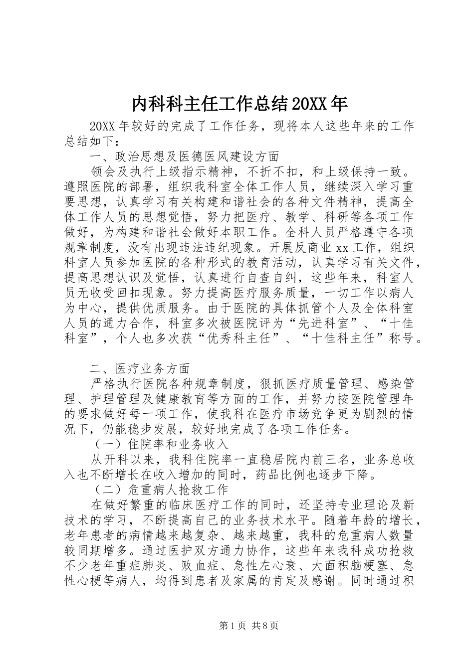 2024年内科科主任工作总结_第1页