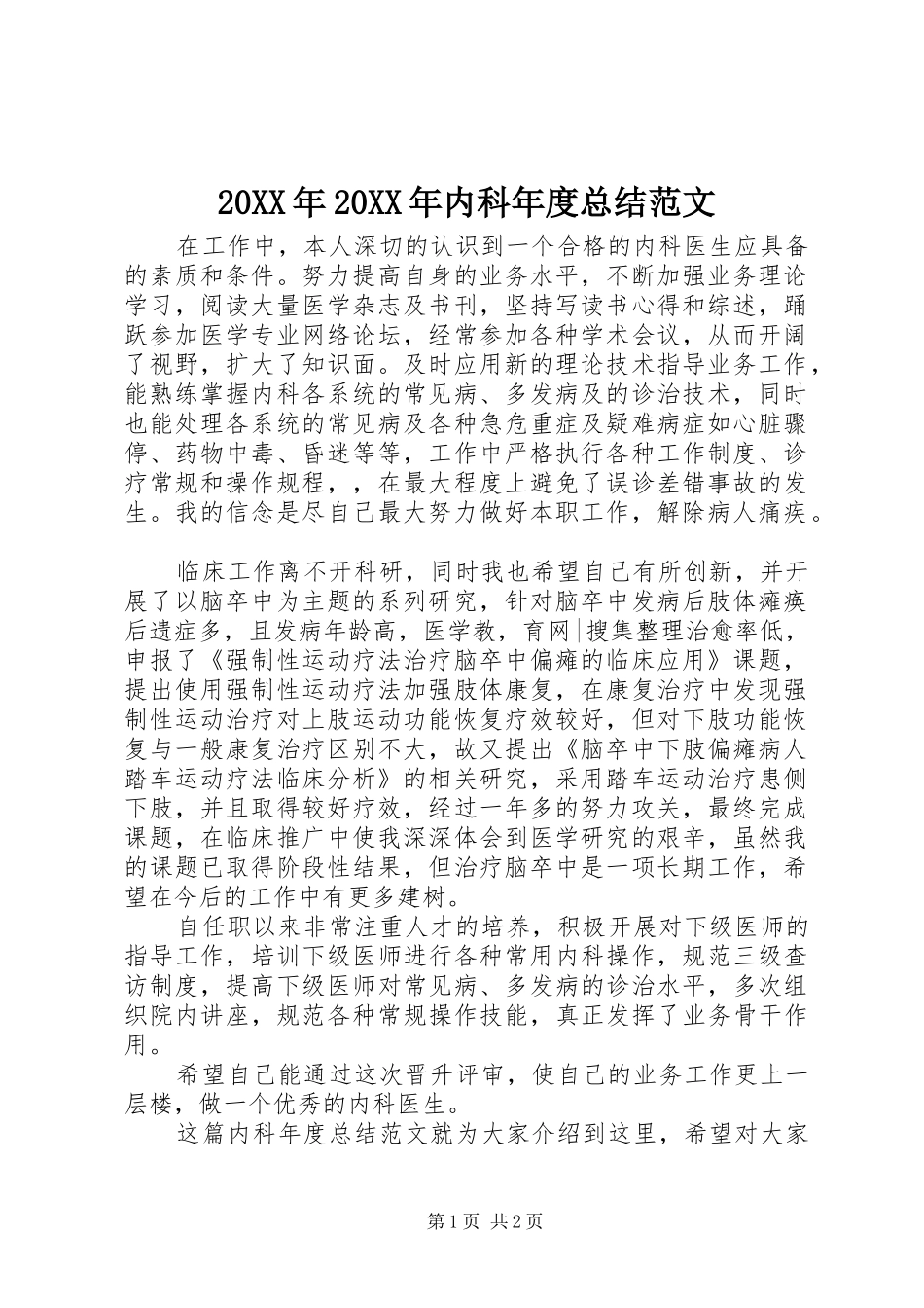 2024年内科年度总结范文_第1页