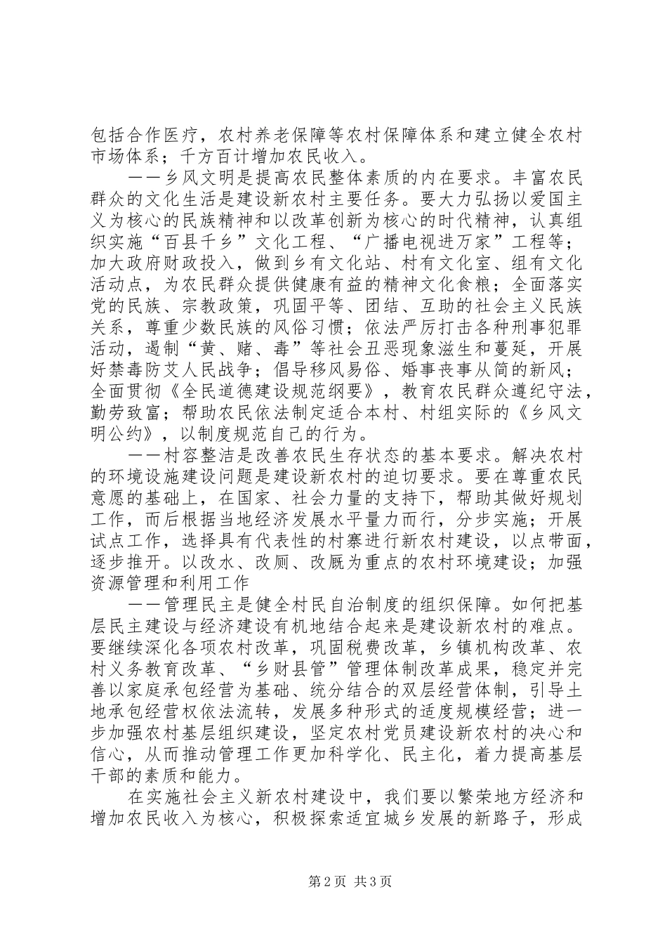 2024年抓好重点注重特色加快新农村建设_第2页
