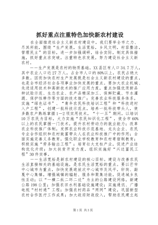 2024年抓好重点注重特色加快新农村建设