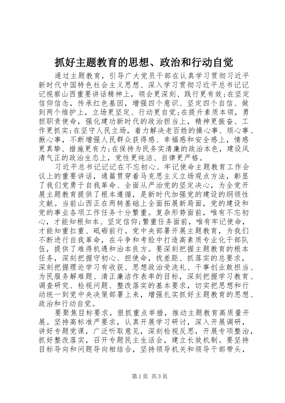 2024年抓好主题教育的思想政治和行动自觉_第1页