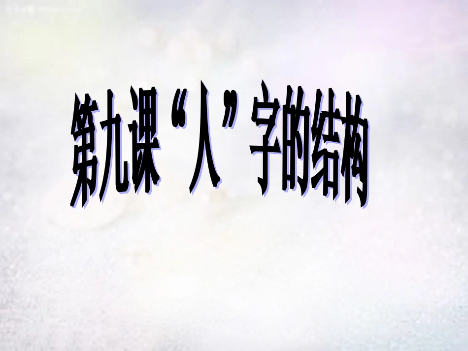 七年级政治上册 第九课《“人”字的结构》课件 教科版-教科级上册政治课件_第1页