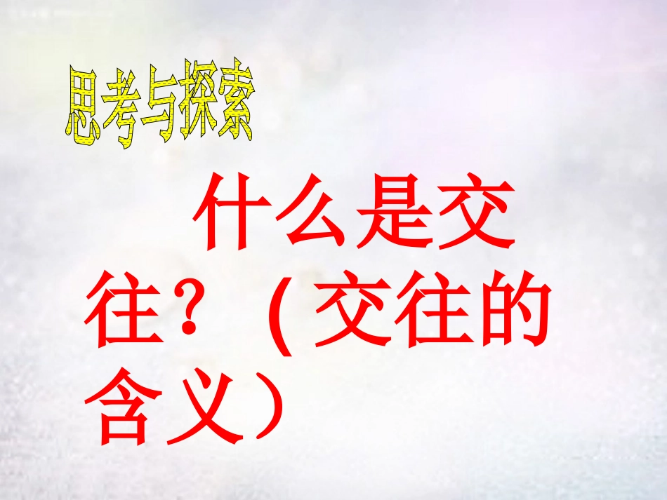 七年级政治上册 第九课《“人”字的结构》课件 教科版-教科级上册政治课件_第3页