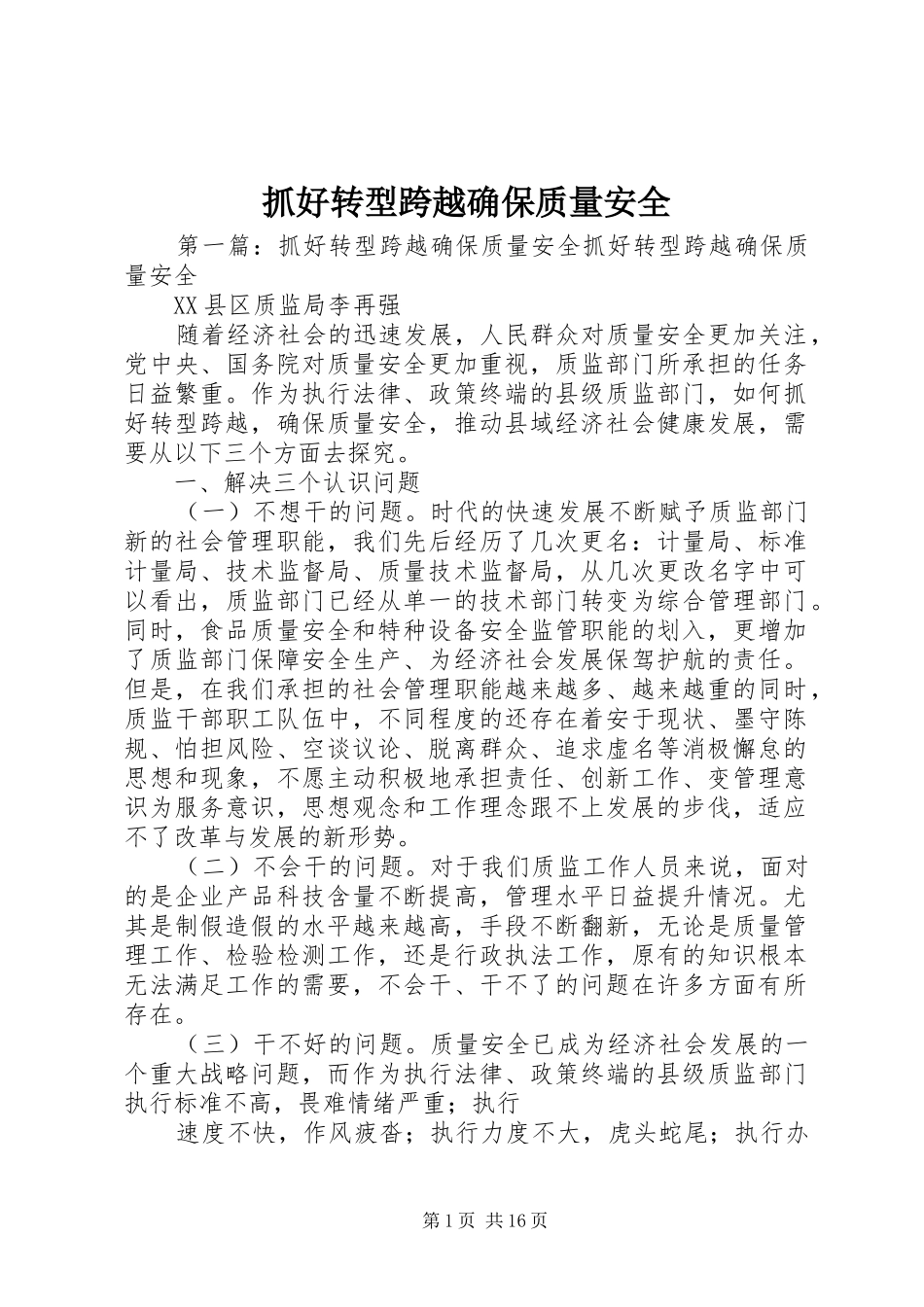 2024年抓好转型跨越确保质量安全_第1页