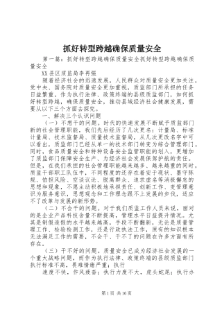 2024年抓好转型跨越确保质量安全