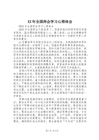 2024年全国两会学习心得体会