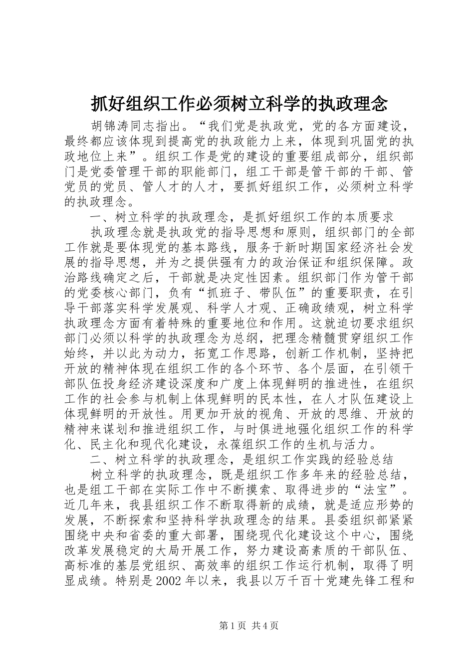 2024年抓好组织工作必须树立科学的执政理念_第1页