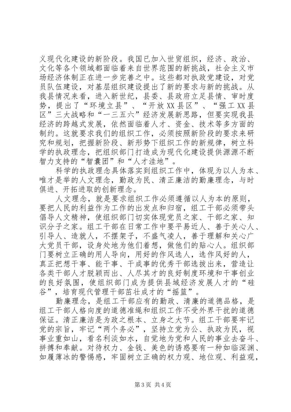 2024年抓好组织工作必须树立科学的执政理念_第3页
