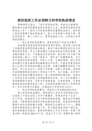2024年抓好组织工作必须树立科学的执政理念