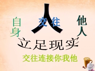 七年级政治上册 第九课《“人”字的结构》心灵的呼唤课件 教科版-教科级上册政治课件